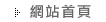 網頁首頁