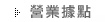 營業據點
