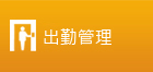 考勤管理