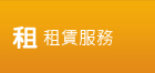 租賃服務