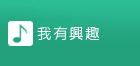 我有興趣